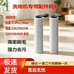 适用米家无线3pro洗地机滚刷配件通用顺造z20/z30/s30滚刷洗地机