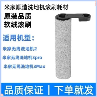 米家无线洗地机配件滚刷3Max/3Pro/2通用顺造Z20/Z30洗地机