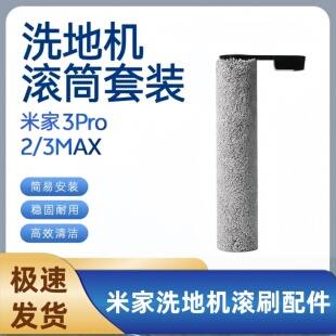 适配无线洗地机米2/3Pro/3Max滚刷配件通用顺造Z20/Z30/S20