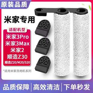 适用米家无线洗地机3Pro/3Max滚刷配件通用顺造Z20/Z30/S20