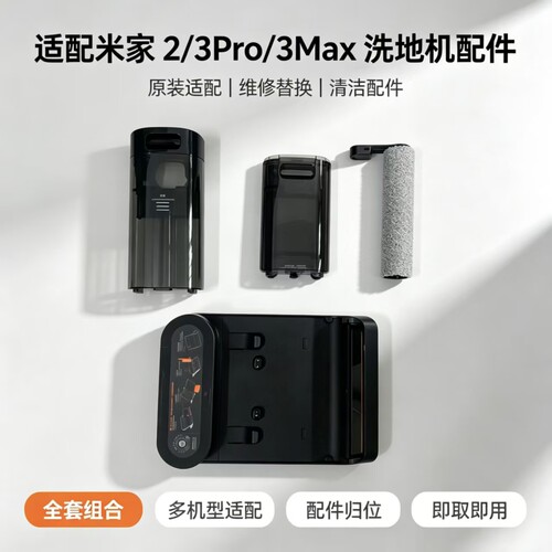 适配米家洗地机2/3Pro/3Max配件