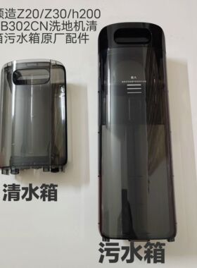 顺造Z20/Z30/h200无线洗地机污水箱清水箱适配米家B302CN洗地机