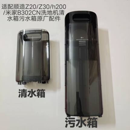 顺造Z20/Z30/h200无线洗地机污水箱清水箱适配米家B302CN洗地机