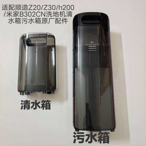 顺造Z20/Z30/h200无线洗地机污水箱清水箱适配米家B302CN洗地机