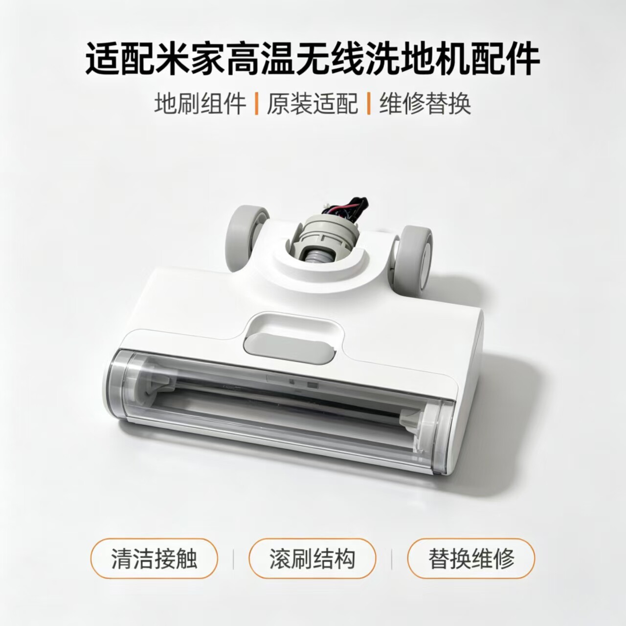 适配米家/顺造高温洗地机配件