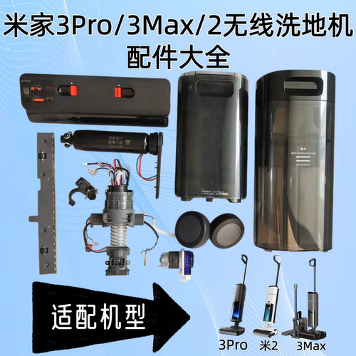 原装米3Pro/3Max/2洗地机配件