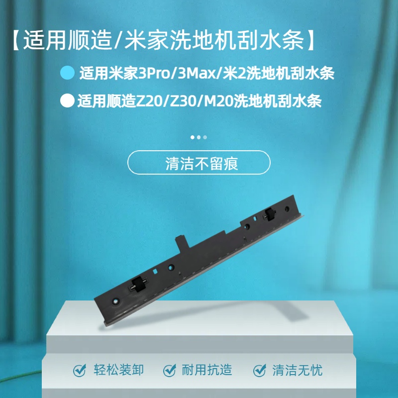 原装米家2/3Pro/3Max洗地机刮水条配件通用顺造Z20/Z30/Z30Pr配件