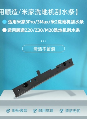 原装米家2/3Pro/3Max洗地机刮水条配件通用顺造Z20/Z30/Z30Pr配件