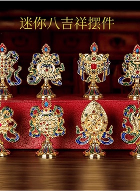 藏式玄关组合八吉祥摆件