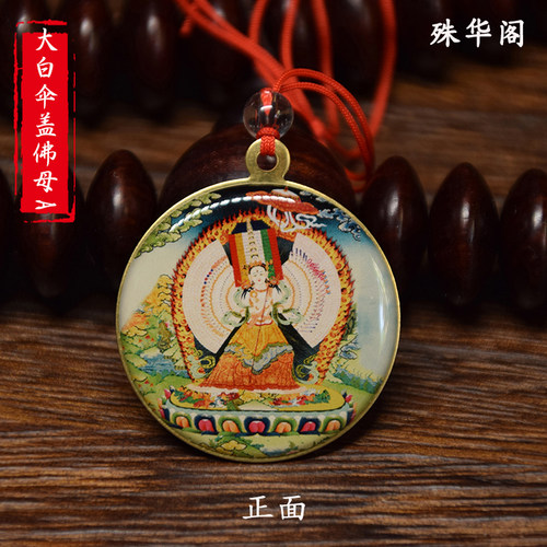 F002大白伞盖佛母佛牌吊坠供佛车挂护身符像章佛像挂件 直径3.5cm
