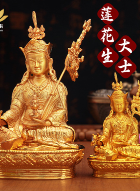 藏式莲花生大士像合金电镀客厅精工佛台吉祥供奉摆件佛像家用礼品