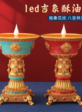 四方吉象led电子酥油灯座插电充电家用摆件供灯八吉祥用品灯烛台