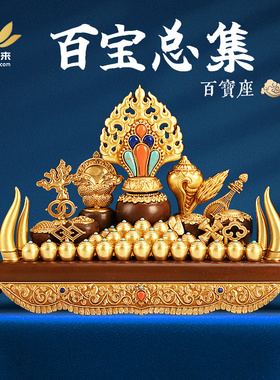 纯铜百宝座密宗佛前摆件 摩尼宝百宝总集 藏式供佛家居用品 慧宝