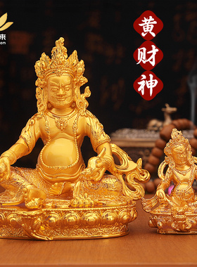 藏式黄财神菩萨像神像合金电镀客厅精工佛台吉祥供奉摆件佛像家用