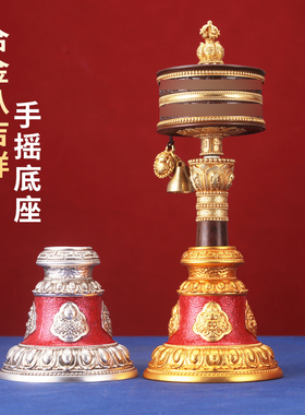 八吉祥彩绘合金圆孔手摇底座转金筒座子锡杖彩绘底座手摇摆件2.5c