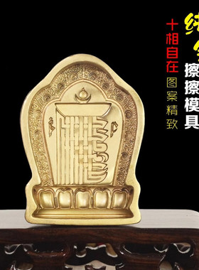 藏式十相自在纯铜擦擦佛像模具复制工具陶土泥佛泥擦水擦擦供奉