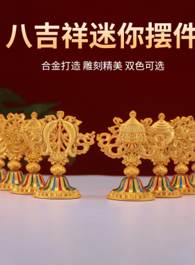 合金八宝组合藏式双色吉祥家居