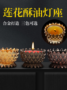 酥油灯灯座供具镀金合金小莲花酥油蜡烛灯座烛台供佛灯架铜色金色