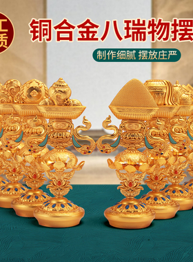 藏式八瑞物摆件复古鎏铜合金