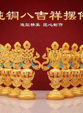 纯铜家居金色西藏组合八吉祥摆件