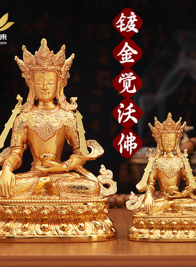 藏式镀金觉沃佛像神像合金电镀客厅精工佛台吉祥供奉摆件佛像家用