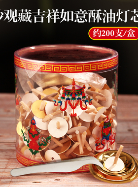 妙观藏吉祥如意灯芯液体油浮漂酥油灯芯寺庙家用 200粒/盒 送镊子