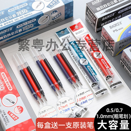宝克大容量中性笔芯0.5/0.7/