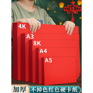 加厚红色硬卡纸A4幼儿园环创手工DIY专用中国红纸结婚双面红纸4K背景红纸板300克加硬A3洒金大红厚纸A5红卡片