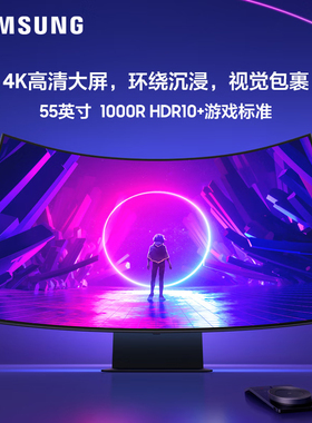 三星55英寸Ark MiNi-LED电竞显示器4K165HZ电脑曲面屏幕S55CG970