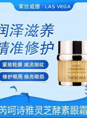 芮呵诗雅灵芝酵素眼霜30g抗皱眼袋紧致淡化黑眼圈