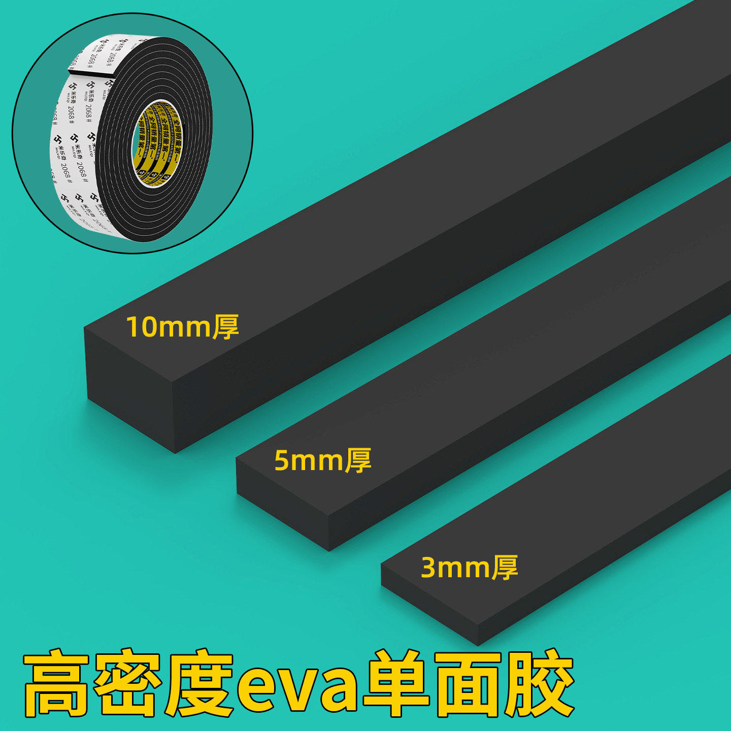 黑色eva海绵胶带加厚幕墙单面阳光房密封条缓冲防撞填缝自粘泡沫