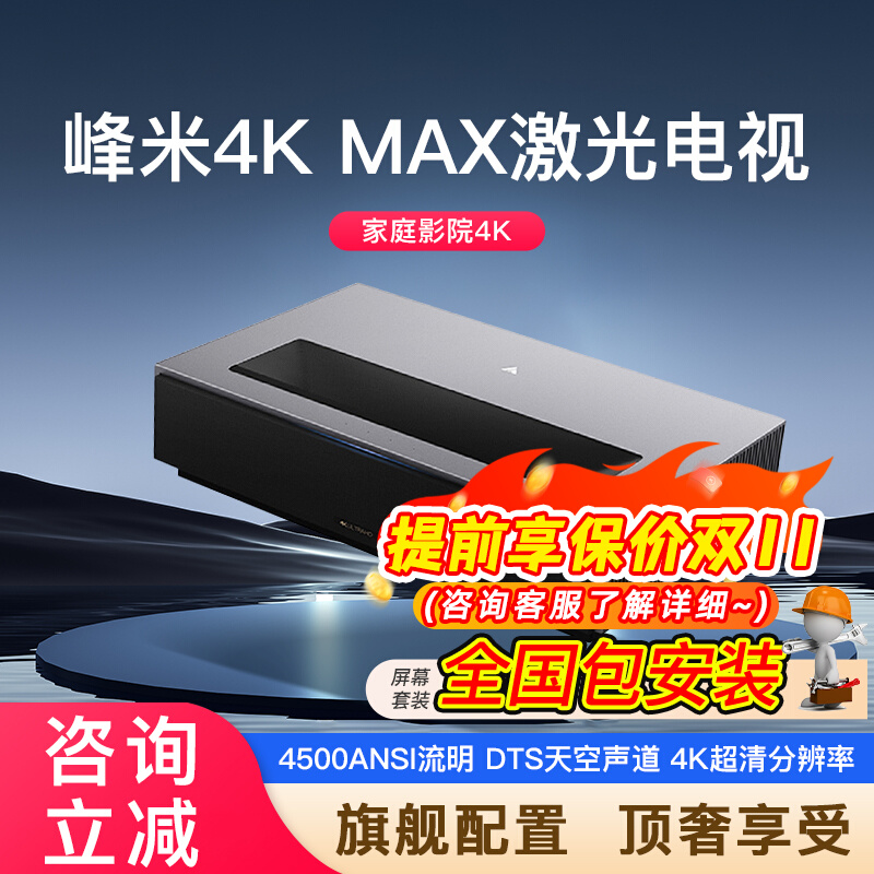 峰米激光电视4KMAX 超高清家用智能家庭影院客厅4500流明高亮度150寸全球版峰米超短焦投影仪