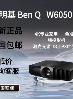 Benq/明基 W6050 W4100i W6000L HD5334 W4000 HD5234 HT4550 HT6550新品4K家用投影仪W2720i家庭影院投影机
