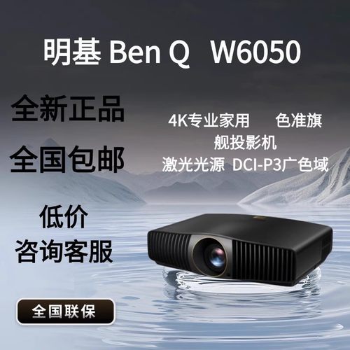 Benq/明基 W6050 W4100i W6000L HD5334 W4000 HD5234 HT4550 HT6550新品4K家用投影仪W2720i家庭影院投影机