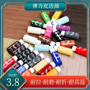 牛皮雕修补皮具箱包带子皮料弹力哑光封边油28色 diy手工皮革边油