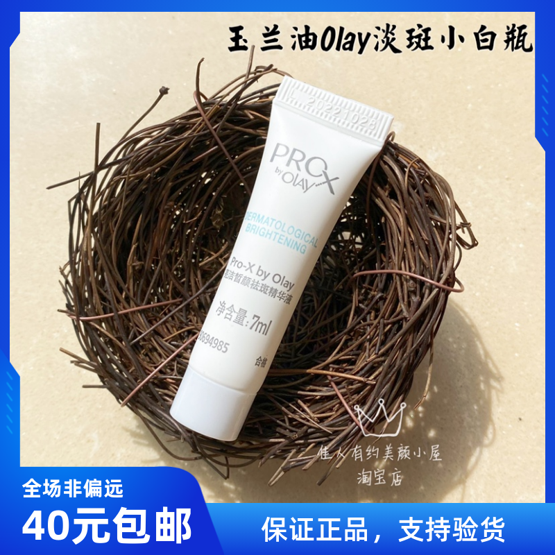 第一代小白瓶淡斑精华小样Olay