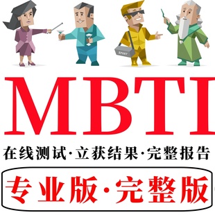 2025新版 16型人格职业性格在线测试题库 mbti人格测试专业完整版