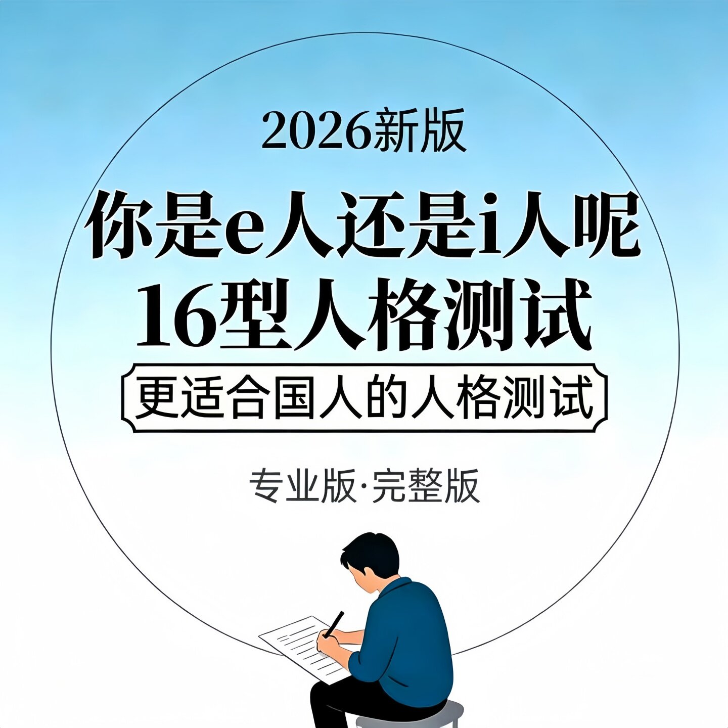 2026新版 mbti测试 mbti人格测试完整版16型人格职业性格在线测试