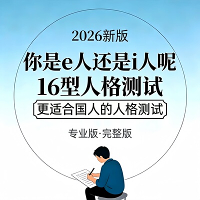 2026新版mbti人格测试完整版