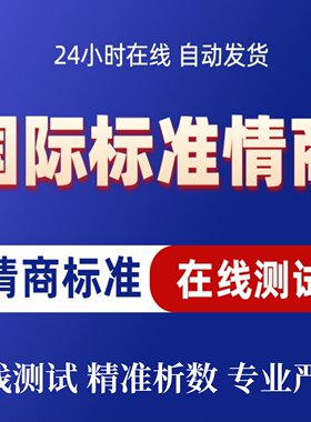 2026新版国际情商标准测试