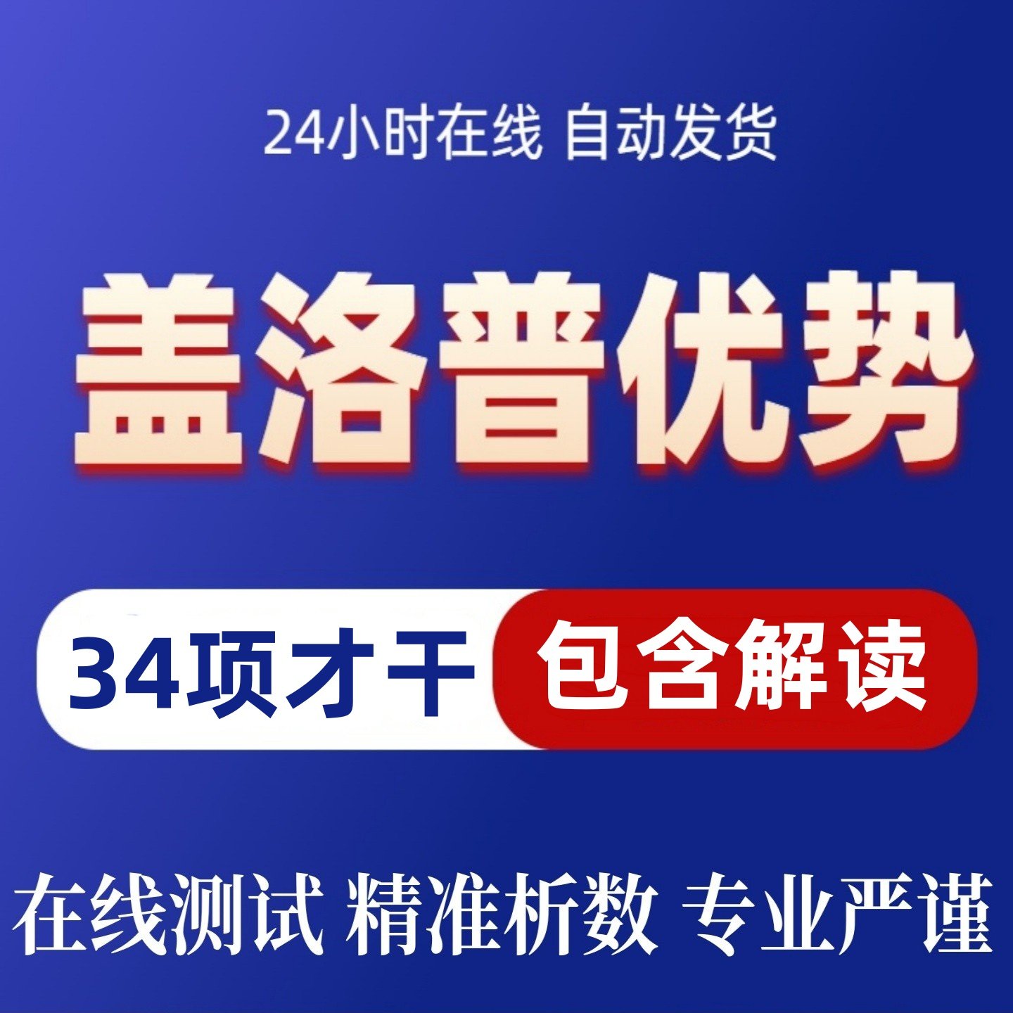 2025新版盖洛普34项测试码盖洛普优势测评码号码才干克利夫顿优势