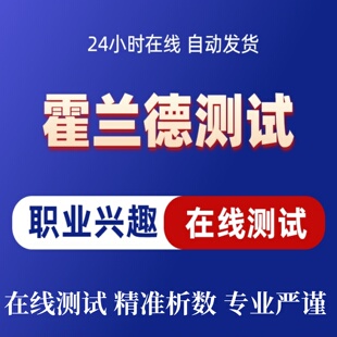 2026新版霍兰德职业兴趣测试在线测试专业版