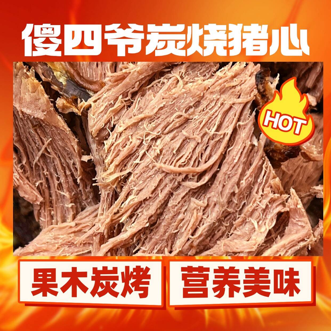 果木碳烤猪心烧猪心下酒菜肉类熟食开袋即食猪心熟食,水产肉类/新鲜蔬果/熟食,猪蹄/猪肘/猪肉类熟食,淘宝优惠券,粉丝福利购,淘宝优惠卷