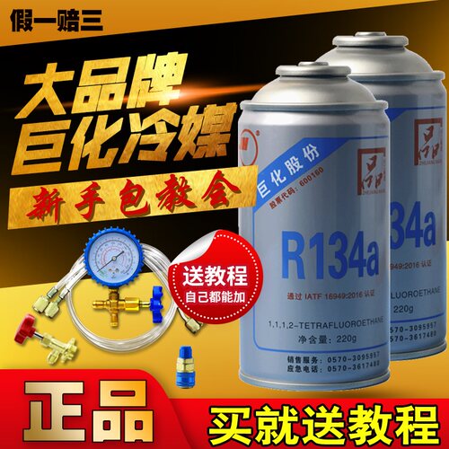 巨化小车冷气机雪种冷媒R134a空调制冷剂车用超纯环保氟利昂补充