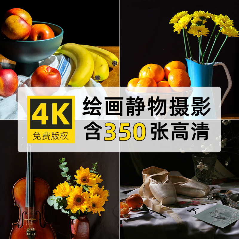 高清大图4K花卉物品静物绘画摄影PS背景壁纸拍摄影参考图片素材库,商务/设计服务,设计素材/源文件,淘宝优惠券,粉丝福利购,淘宝优惠卷