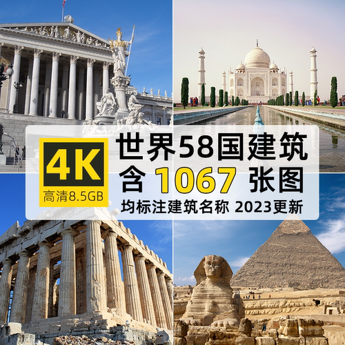 高清大图4K世界各地著名建筑背景壁纸自媒体PPT设计绘画图片素材
