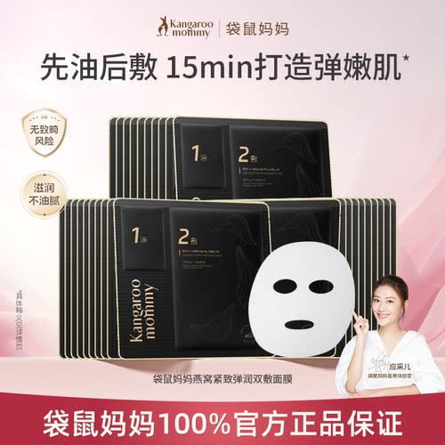 袋鼠妈妈燕窝面膜补水油养保湿滋润妇女紧致弹润护肤品