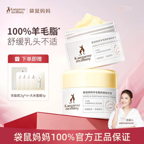 袋鼠妈妈羊脂膏舒缓防皴裂修护羊毛脂乳头膏乳头霜乳盾