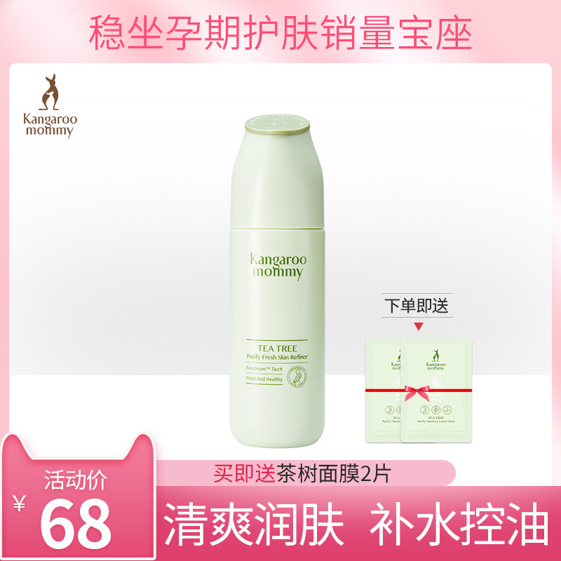 袋鼠妈妈孕妇爽肤水保湿补水天然怀孕哺乳期可用茶树化妆柔肤水