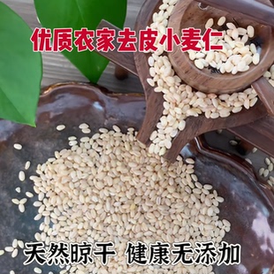农家小麦仁去皮优质新麦仁米脱壳带胚芽煮粥饭用麦仁酵子自产新鲜